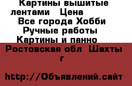 Картины вышитые лентами › Цена ­ 3 000 - Все города Хобби. Ручные работы » Картины и панно   . Ростовская обл.,Шахты г.